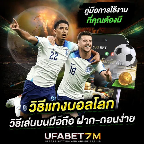 วิธีแทงบอลโลก 2026 สำหรับมือใหม่ สมัครง่ายแทงได้ทันที