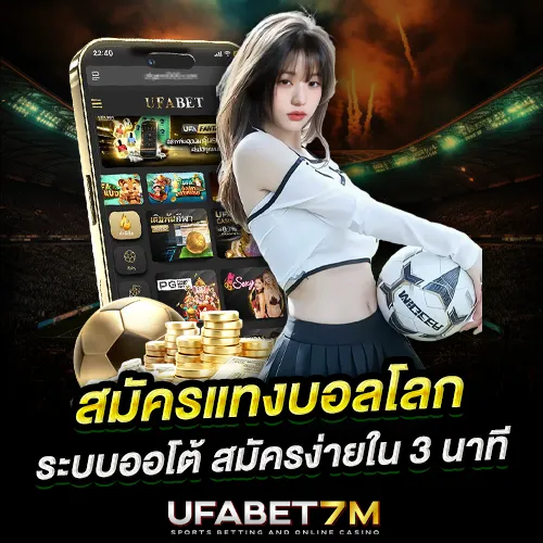 สมัครแทงบอลโลก แทงบอล.com เว็บตรงระบบออโต้