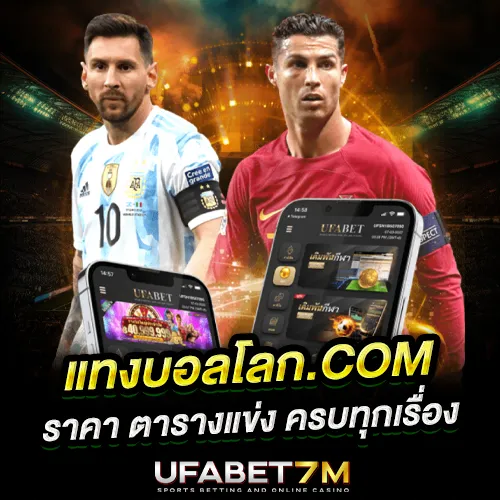 แทงบอลโลก 2026 ครบทุกเรื่องในหน้าเดียว