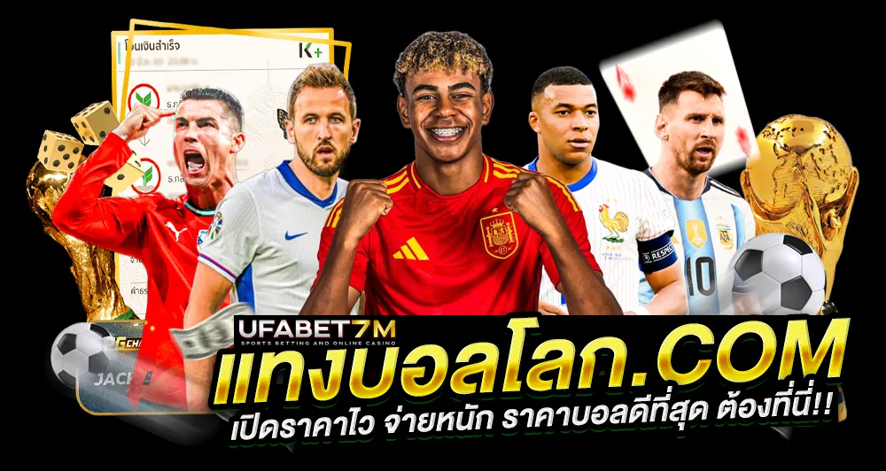 แทงบอลโลก.com เปิดราคาไวจ่ายหนัก 2026