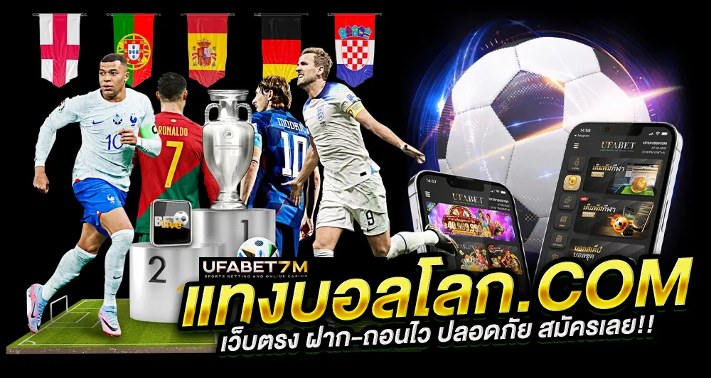 แทงบอลโลก.com เว็บตรงฝากถอนไว 2026