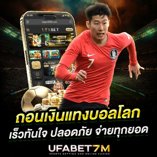 ถอนเงินแทงบอลโลก เร็วทันใจ ปลอดภัย รองรับทุกช่องทาง