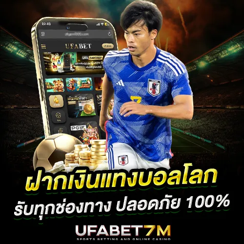 ฝากเงินแทงบอลโลก 2026 รองรับทุกช่องทาง ปลอดภัย