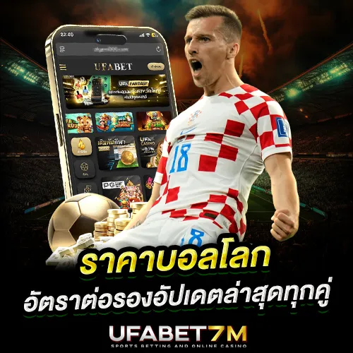 ราคาบอลโลก 2026 พร้อมอัปเดตโปรแกรมแข่งและเทคนิคดูราคา