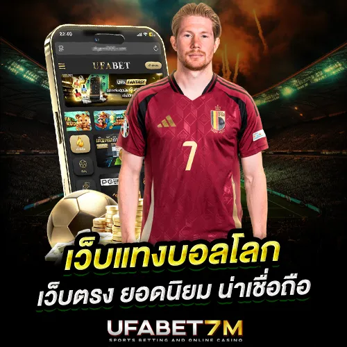 เว็บแทงบอลโลกที่ดีที่สุด 2026 เว็บตรงน่าเชื่อถือ