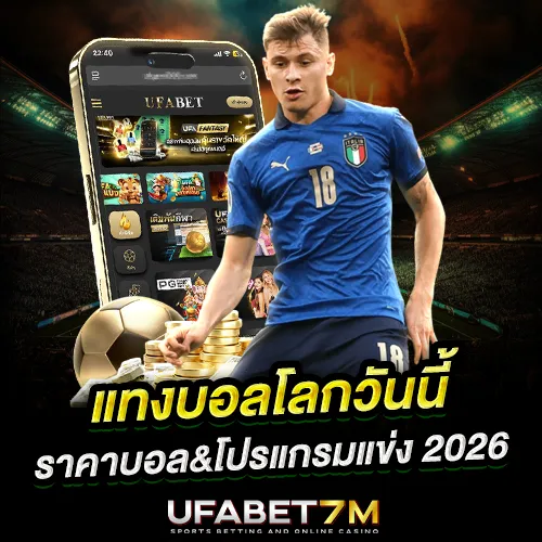 แทงบอลโลกวันนี้ ราคาบอลล่าสุด โปรแกรมแข่งวันนี้