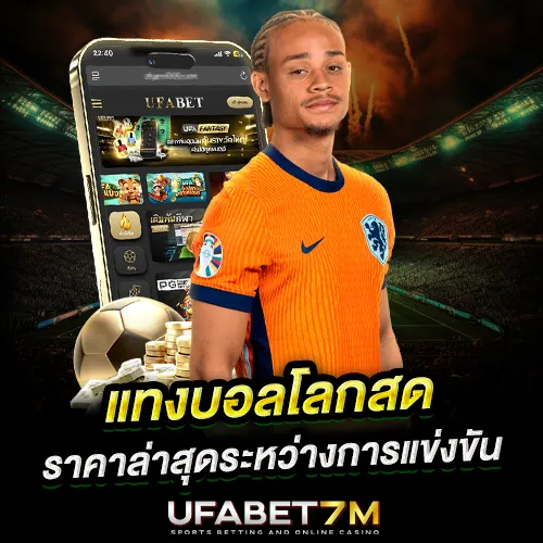 แทงบอลโลกสด เรียลไทม์ ราคาบอลไหลล่าสุด