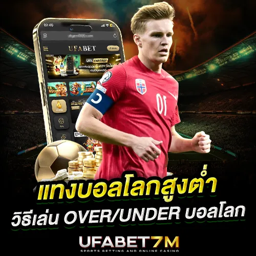 แทงบอลโลกสูงต่ำ คืออะไร วิธีเล่น Over-Under