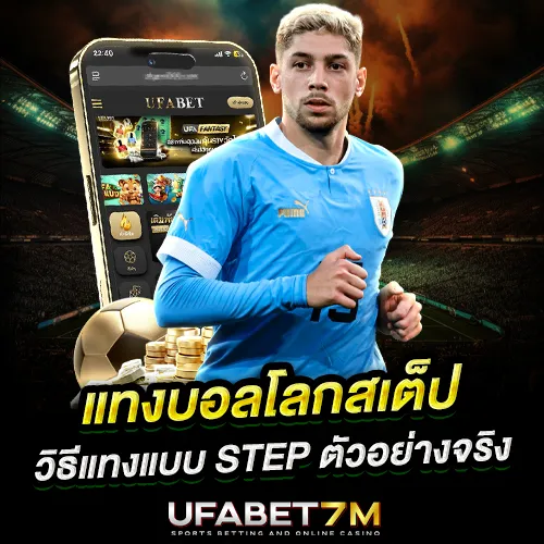 แทงบอลโลกสเต็ป วิธีเล่นบอลโลกสเต็ป