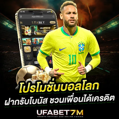 โปรโมชั่นบอลโลก 2026 ล่าสุด แจกจริงทุกวัน แค่สมัคร