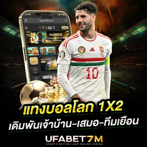 แทงบอลโลก 1X2 คืออะไร วิธีแทงเจ้าบ้าน เสมอ ทีมเยือน