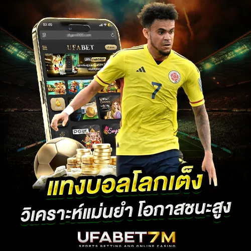 แทงบอลโลกเต็ง วิเคราะห์แม่นยำ โอกาสชนะสูง