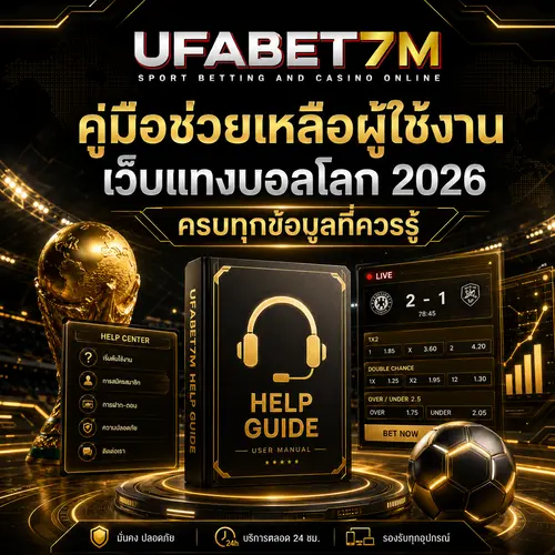 คู่มือช่วยเหลือผู้ใช้งาน เว็บแทงบอลโลก 2026 ครบทุกข้อมูลที่ควรรู้