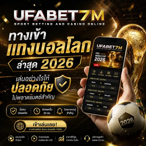 ทางเข้าแทงบอลโลก ล่าสุด 2026 เล่นอย่างไรให้ปลอดภัย ไม่พลาดแมตช์สำคัญ