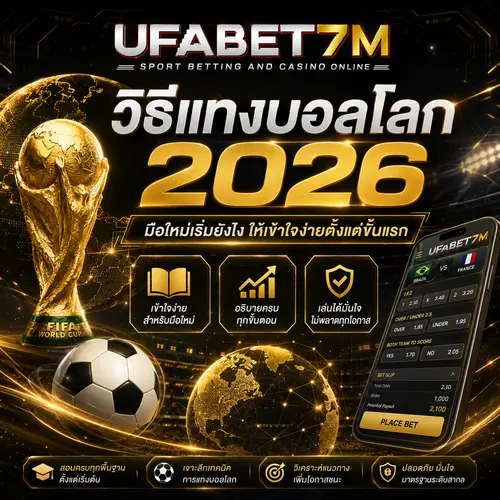 แทงบอลโลก 2026 มือใหม่เริ่มยังไง ให้เข้าใจง่ายตั้งแต่ขั้นแรก