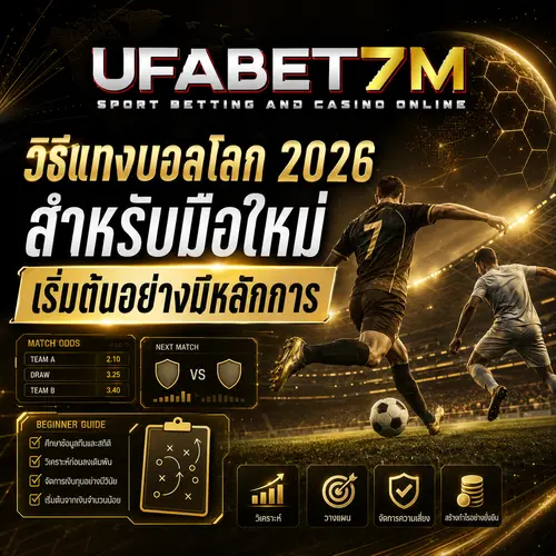 วิธีแทงบอลโลก 2026 สำหรับมือใหม่ เริ่มต้นอย่างมีหลักการ