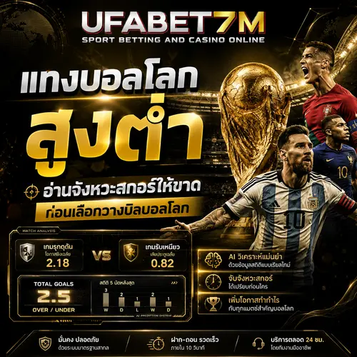 แทงบอลโลกสูงต่ำ อ่านจังหวะสกอร์ให้ขาด ก่อนเลือกวางบิลบอลโลก