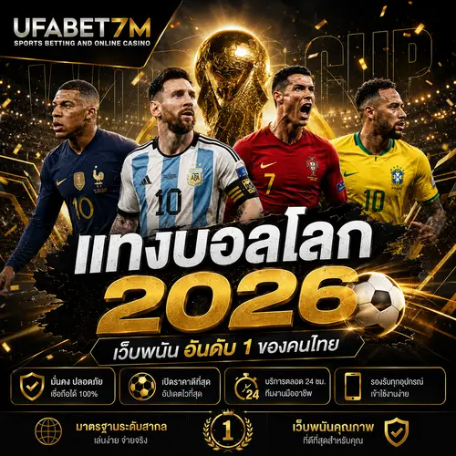 แทงบอลโลก 2026 เว็บแทงบอลโลกออนไลน์ UFABET เดิมพันครบทุกรูปแบบในที่เดียว