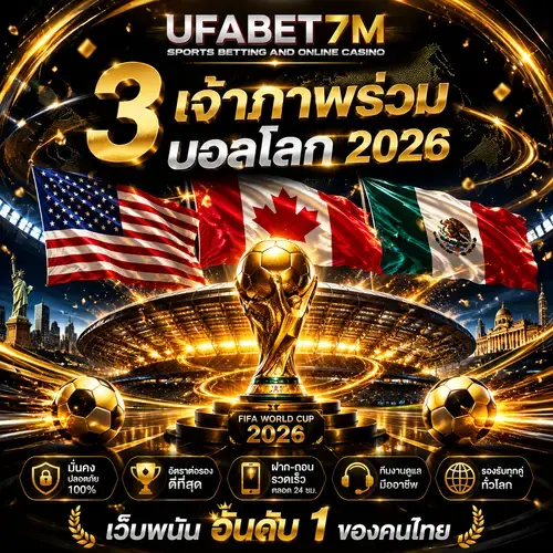 FIFA World Cup 2026 ทัวร์นาเมนต์ลูกหนังระดับโลก คอบอลห้ามพลาด