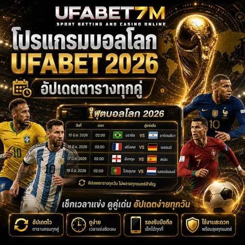 โปรแกรมบอลโลก UFABET 2026 อัปเดตตารางทุกคู่