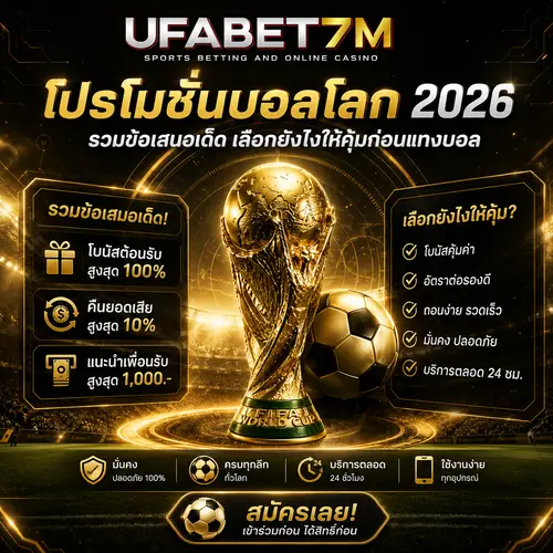 โปรโมชั่นบอลโลก 2026 รวมข้อเสนอเด็ด เลือกยังไงให้คุ้มก่อนแทงบอล